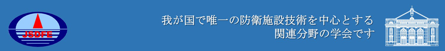 一般社団法人防衛施設学会メイン画像