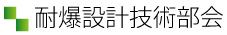 局部破壊評価技術部会