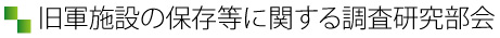 水関連技術部会