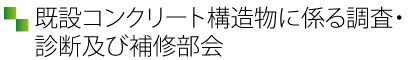 避難施設に関する技術部会