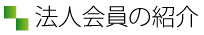 法人会員の紹介