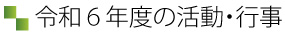 平成29年の予定