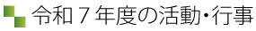 平成29年の予定
