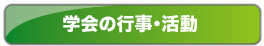 防衛施設学会の行事・活動