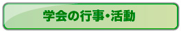 防衛施設学会の行事・活動