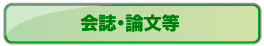 防衛施設学会の会誌・論文等