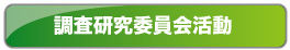 防衛施設学会の調査研究委員会活動