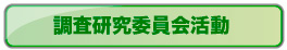 防衛施設学会の調査研究委員会活動