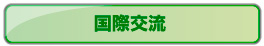 防衛施設学会の国際交流