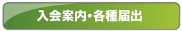 防衛施設学会の入会案内