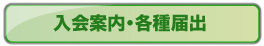 防衛施設学会の入会案内