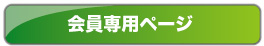 防衛施設学会の会員専用ページ