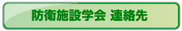 防衛施設学会連絡先