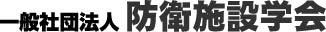 防衛施設学会