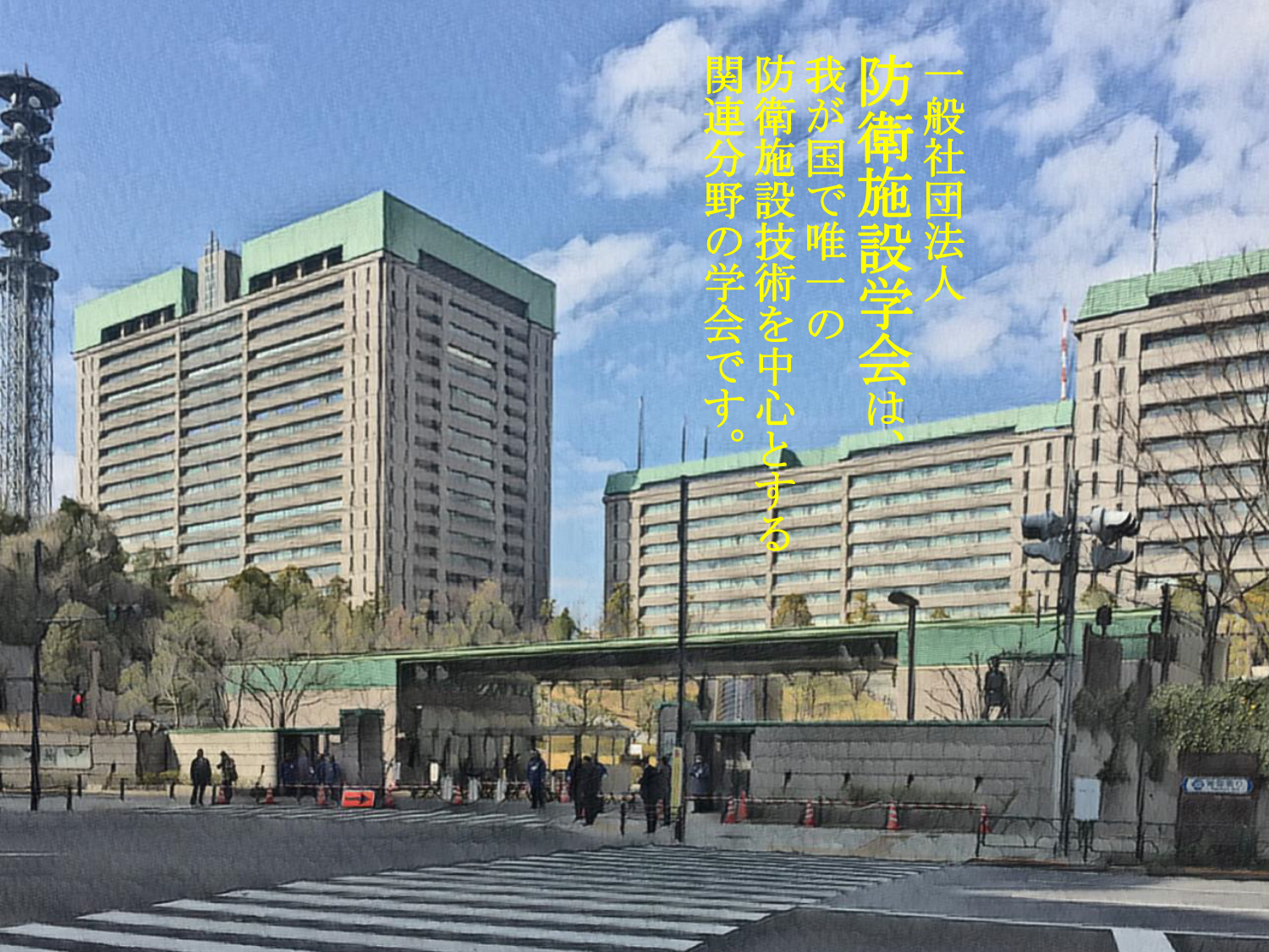 一般社団法人防衛施設学会メイン画像