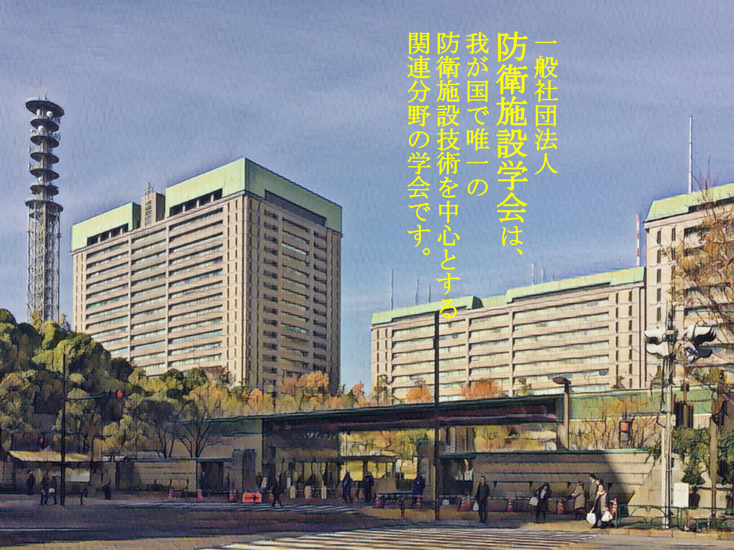 一般社団法人防衛施設学会メイン画像