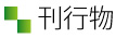 論文等
