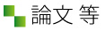 論文等