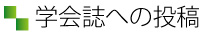 学会誌への投稿