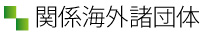 関係海外諸団体