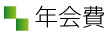 入会方法は