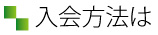 入会方法は