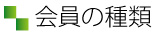 会員の種類